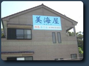 柏島の民宿 美海屋